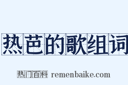 热芭的歌组词是什么意思的图片